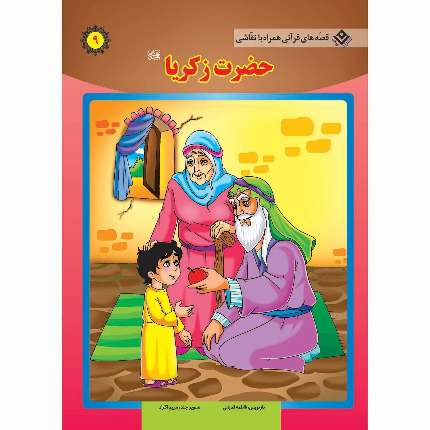جلد قصه های قرآنی همراه با نقاشی 9 - حضرت زكريا
